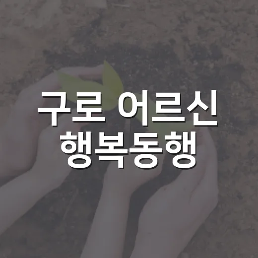 구로 어르신 행복동행
