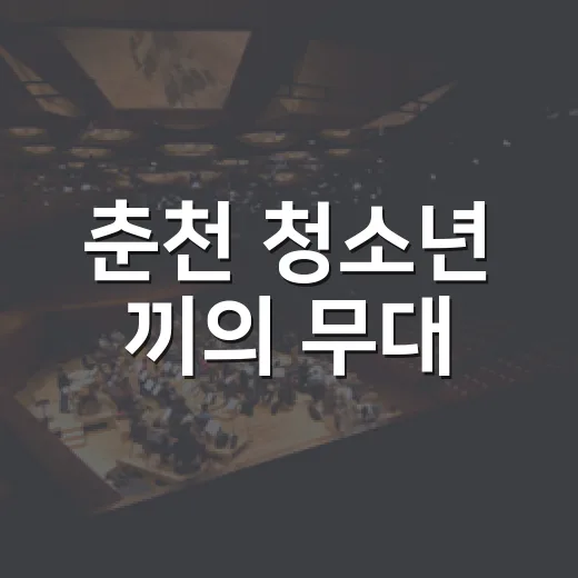 춘천 청소년 끼의 무대