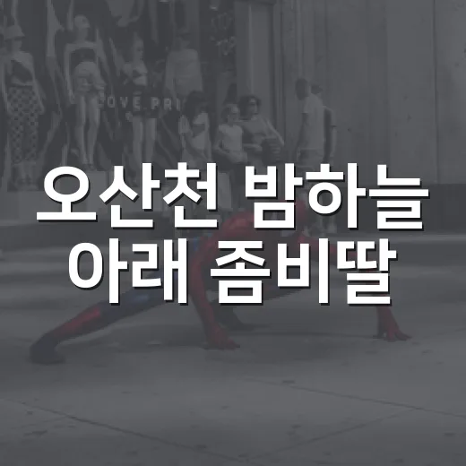 오산천 밤하늘 아래 좀비딸