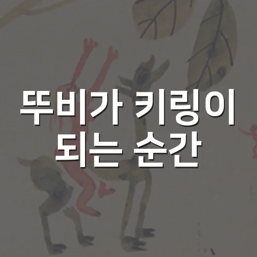뚜비가 키링이 되는 순간