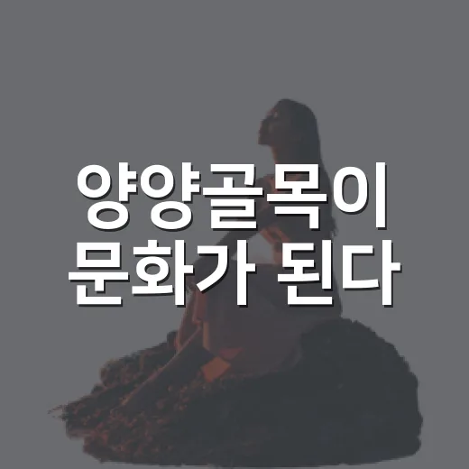양양골목이 문화가 된다