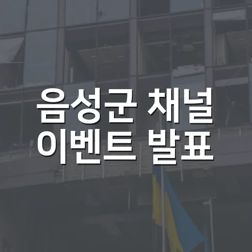 음성군 채널 이벤트 발표