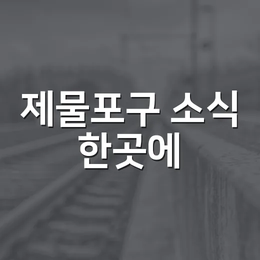제물포구 소식 한곳에