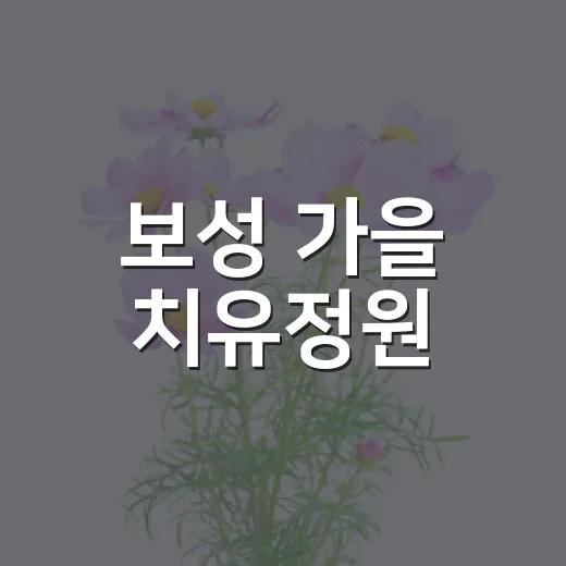 보성 가을 치유정원