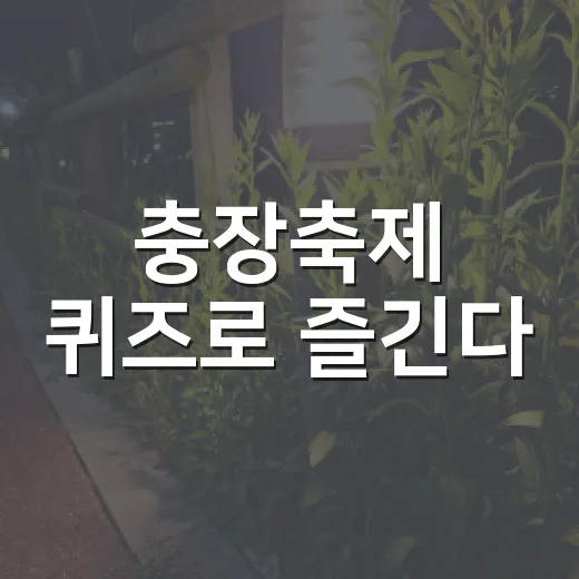 충장축제 퀴즈로 즐긴다