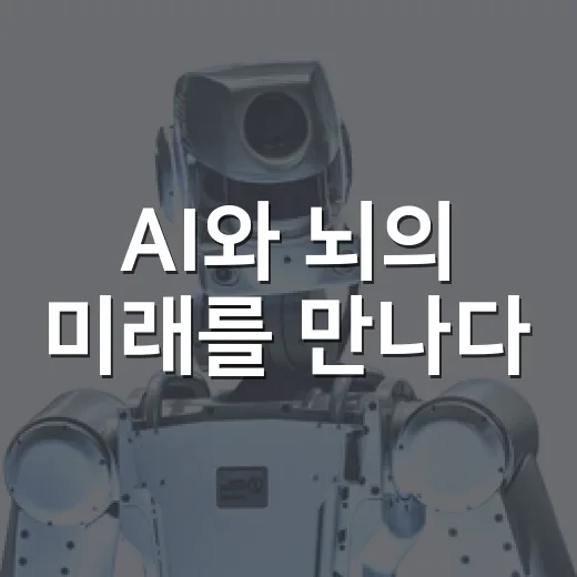 AI와 뇌의 미래를 만나다