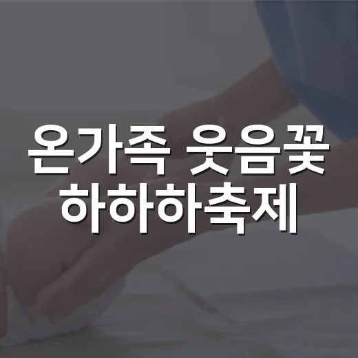 온가족 웃음꽃 하하하축제