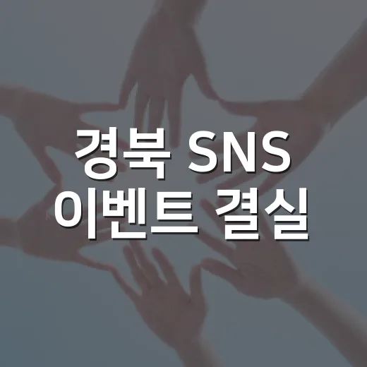 경북 SNS 이벤트 결실
