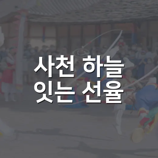 사천 하늘 잇는 선율