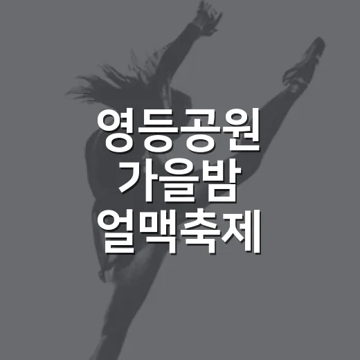 영등공원 가을밤 얼맥축제