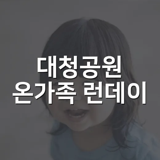 대청공원 온가족 런데이
