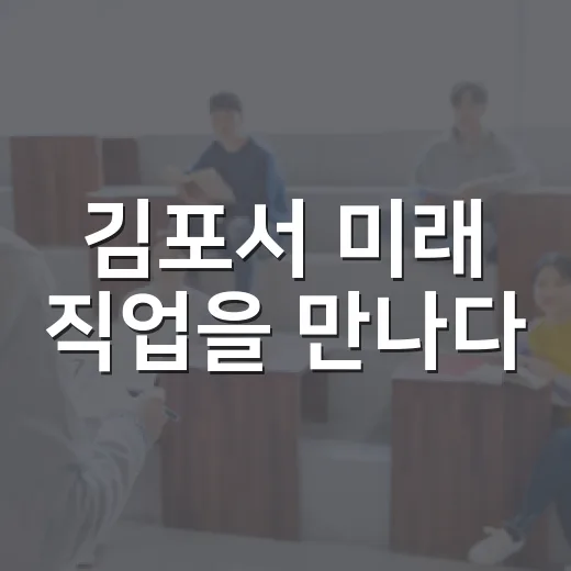 김포서 미래 직업을 만나다
