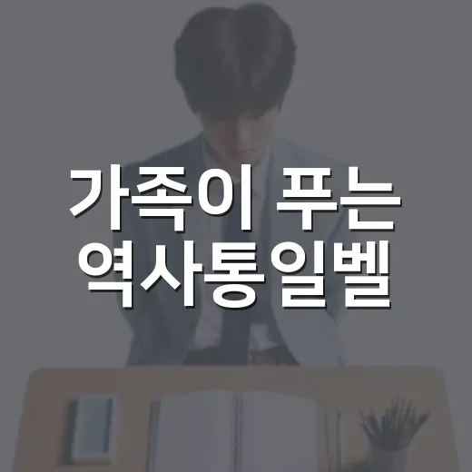 가족이 푸는 역사통일벨