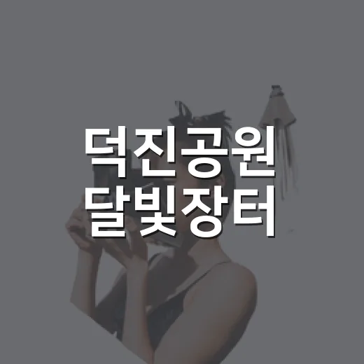 덕진공원 달빛장터