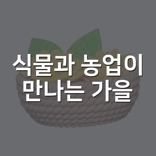 식물과 농업이 만나는 가을