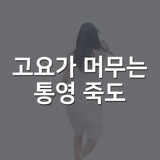 고요가 머무는 통영 죽도