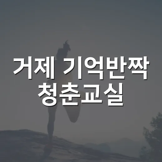 거제 기억반짝 청춘교실
