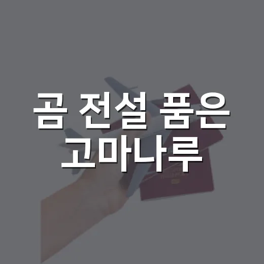 곰 전설 품은 고마나루