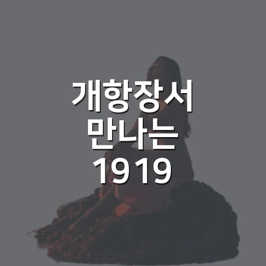 개항장서 만나는 1919