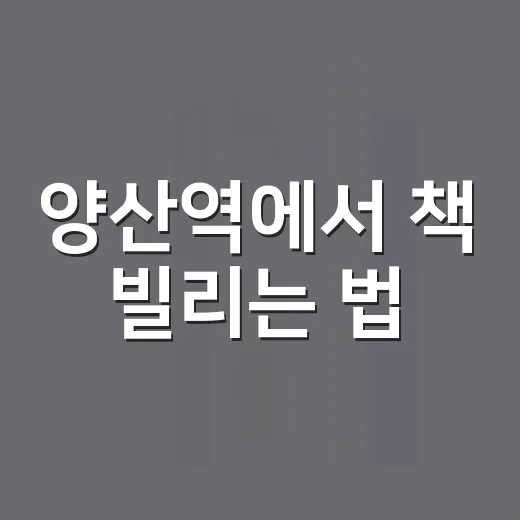 양산역에서 책 빌리는 법