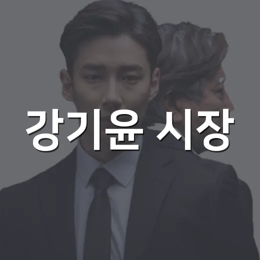 강기윤 시장, 시민 곁으로