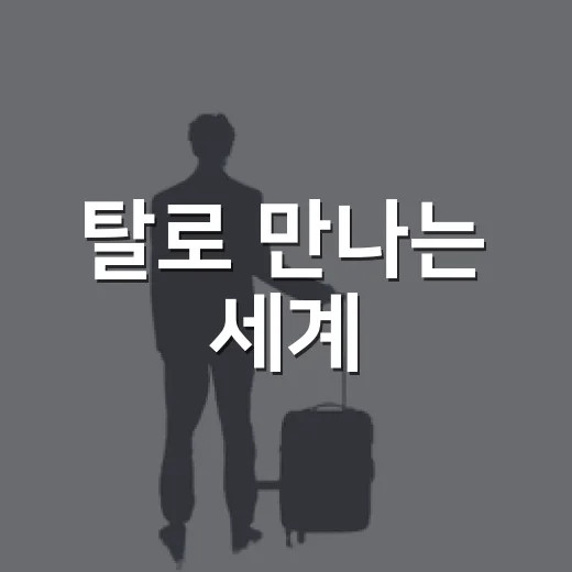 탈로 만나는 세계, 남해
