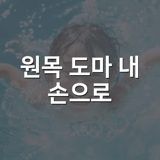 원목 도마 내 손으로