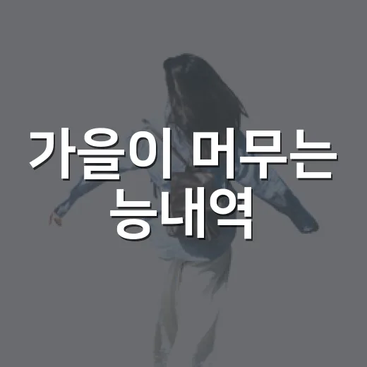 가을이 머무는 능내역