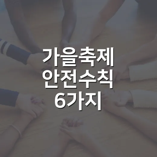 가을축제 안전수칙 6가지