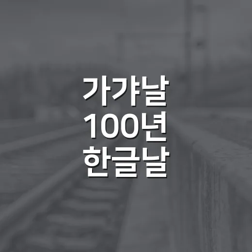 가갸날 100년 한글날