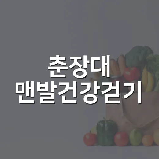 춘장대 맨발건강걷기