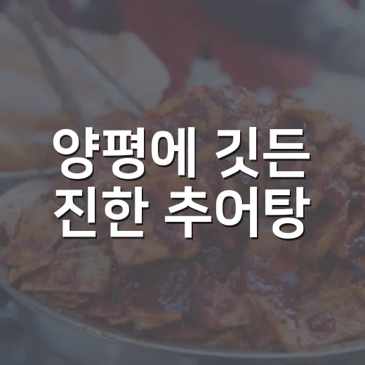 양평에 깃든 진한 추어탕