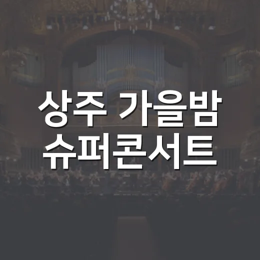 상주 가을밤 슈퍼콘서트