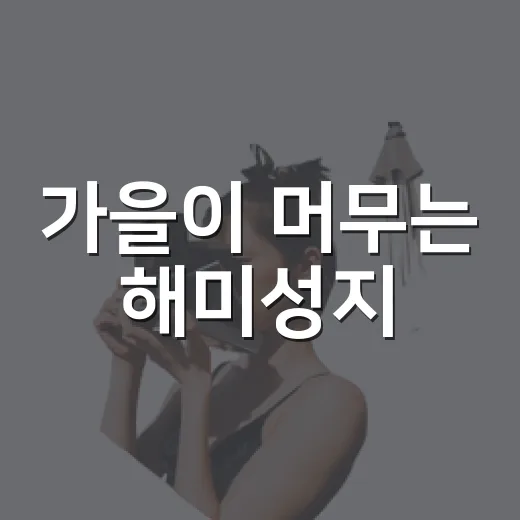 가을이 머무는 해미성지