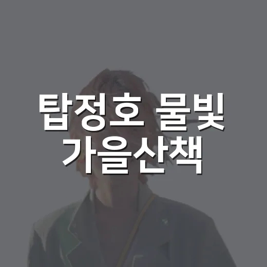 탑정호 물빛 가을산책