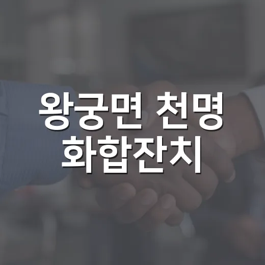 왕궁면 천명 화합잔치