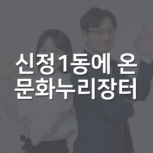 신정1동에 온 문화누리장터