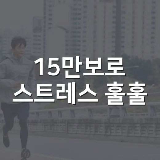 15만보로 스트레스 훌훌