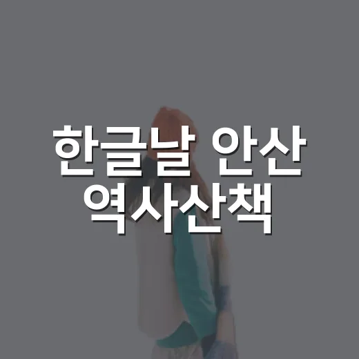 한글날 안산 역사산책