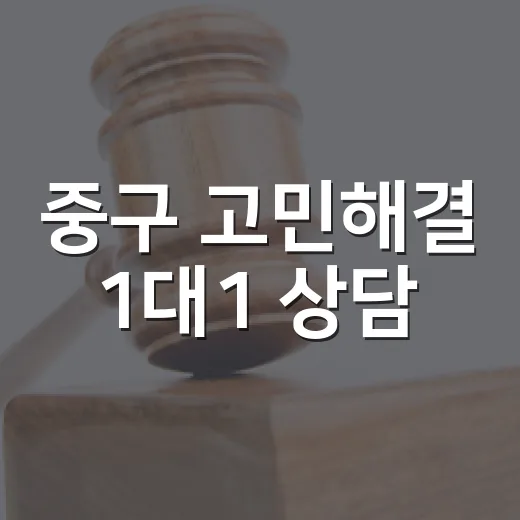 중구 고민해결 1대1 상담