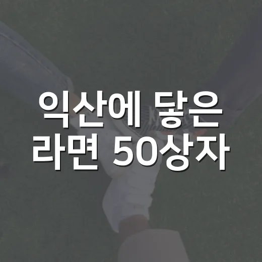 익산에 닿은 라면 50상자