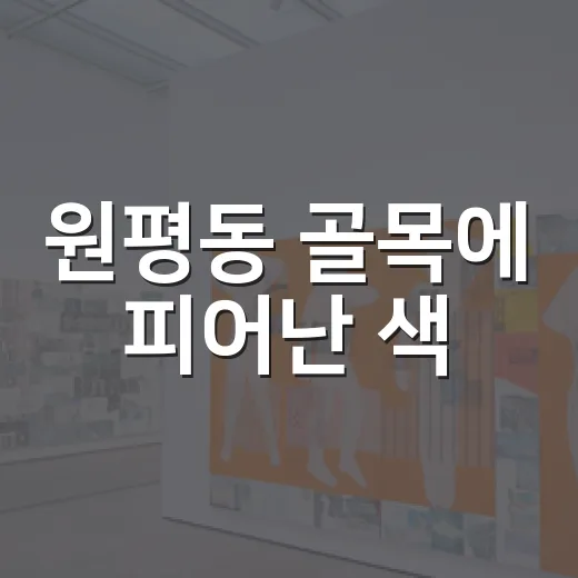 원평동 골목에 피어난 색