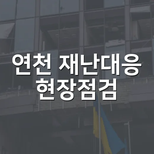 연천 재난대응 현장점검