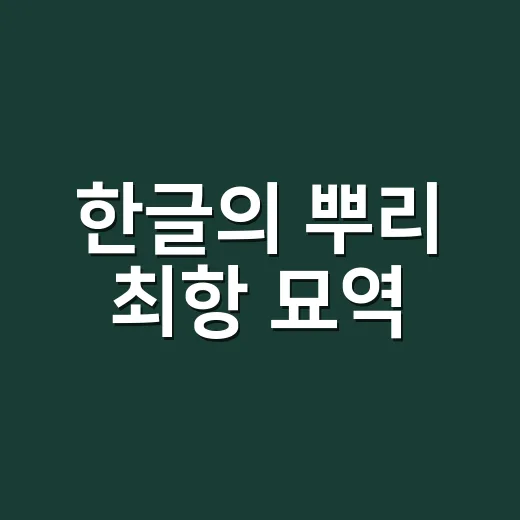 한글의 뿌리 최항 묘역