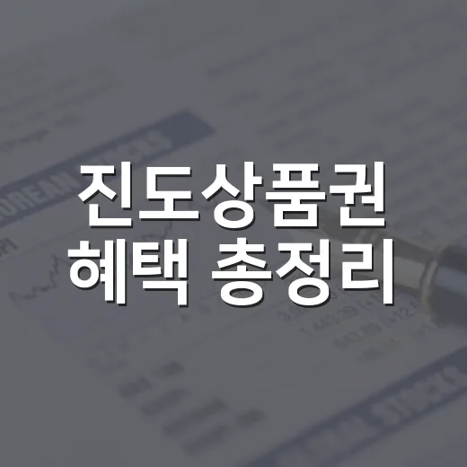 진도상품권 혜택 총정리