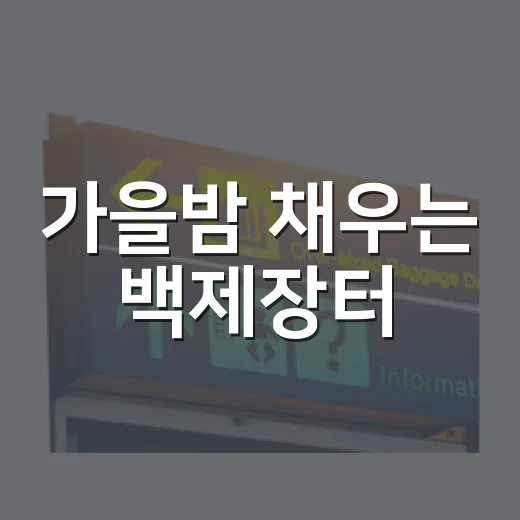 가을밤 채우는 백제장터