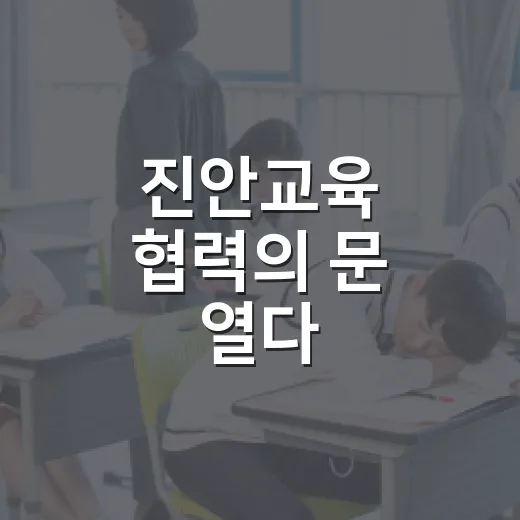 진안교육 협력의 문 열다
