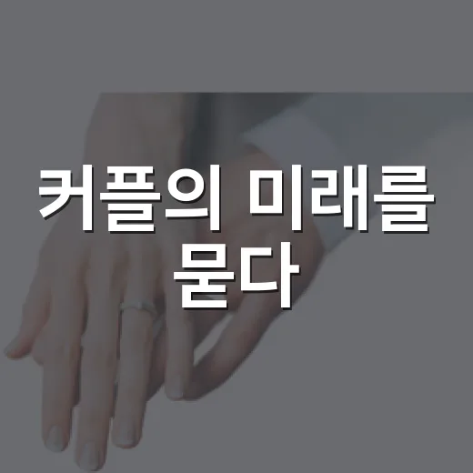 커플의 미래를 묻다