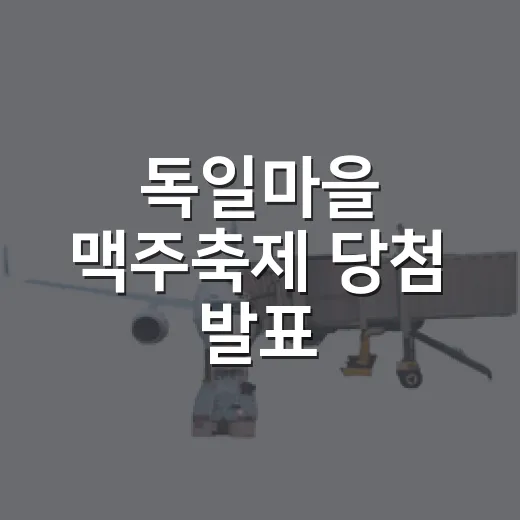 독일마을 맥주축제 당첨 발표