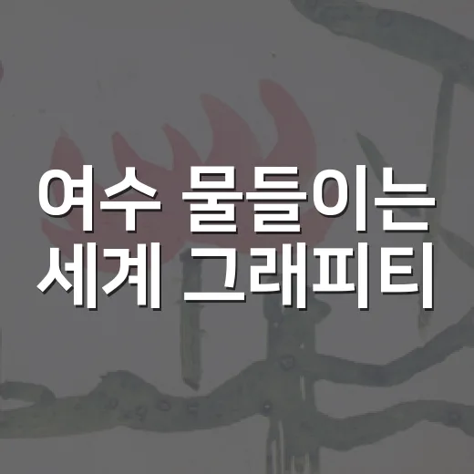 여수 물들이는 세계 그래피티